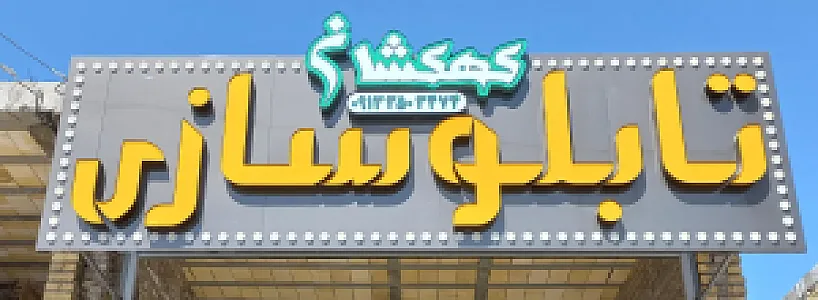 تابلوسازی کهکشان