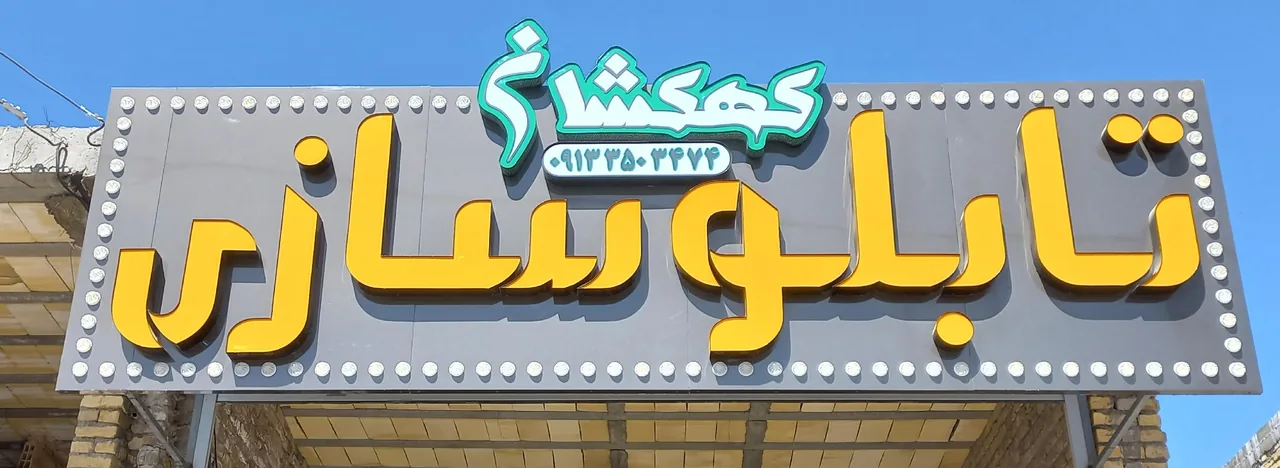 تابلوسازی کهکشان - تابلوسازی و تبلیغات محیطی در یزد