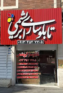 تابلوسازی ابریشمی