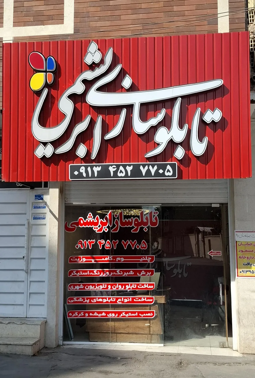 تابلوسازی ابریشمی