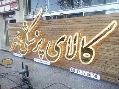 تابلوسازی و برش لیزری هنرور