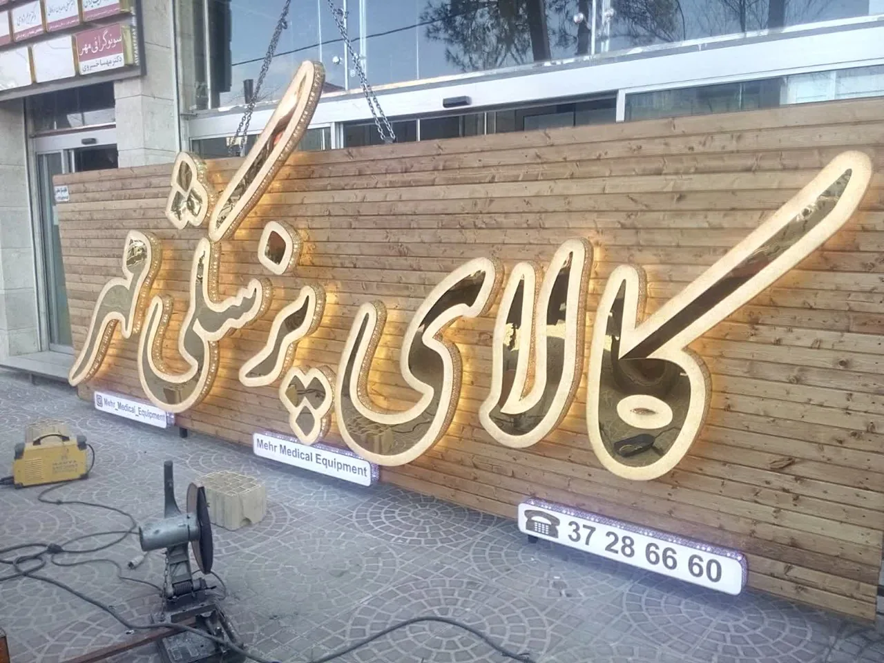 تابلوسازی و برش لیزری هنرور - تابلوسازی و تبلیغات محیطی در یزد