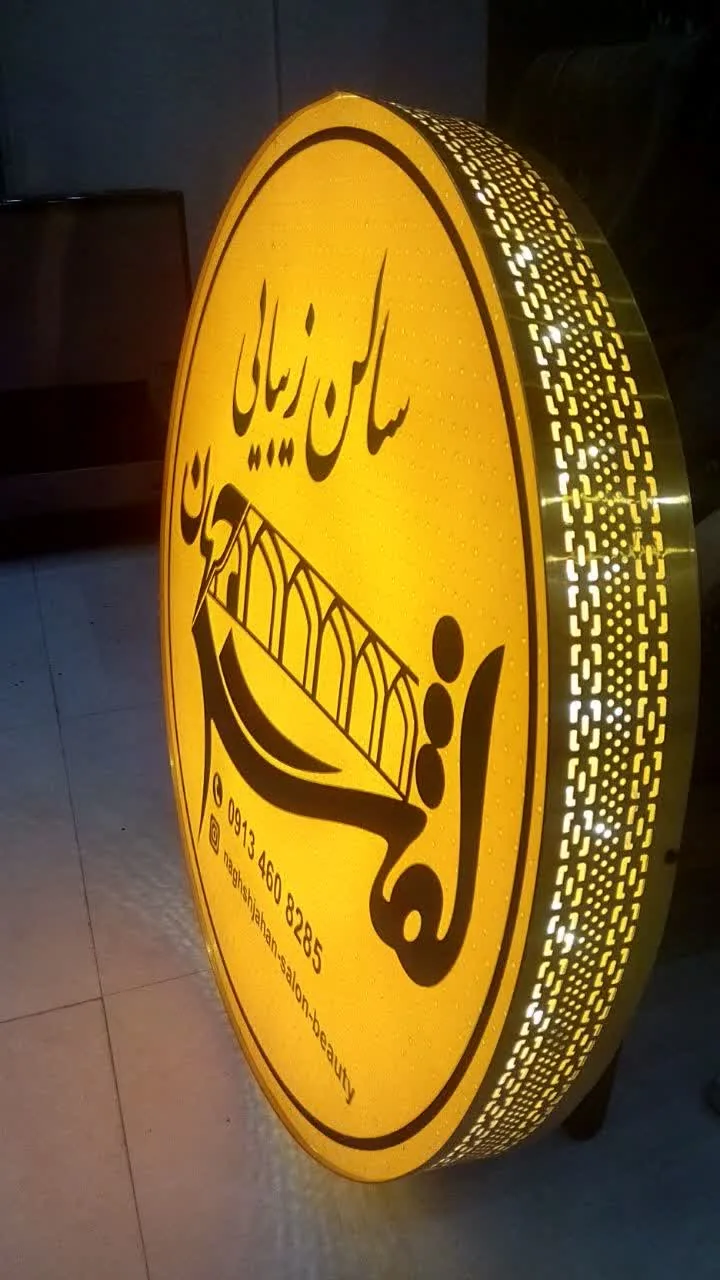تابلوسازی و برش لیزری هنرور - تابلوسازی و تبلیغات محیطی در یزد - تصویر 3