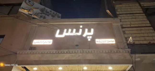فروشگاه لباس پرنس