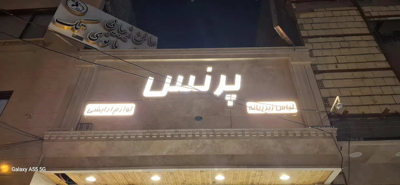 فروشگاه لباس پرنس
