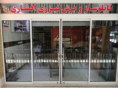 تابلوسازی و برش لیزری افشاری