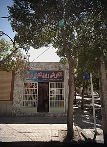 الکتریکی و برق تکنیک مهدی
