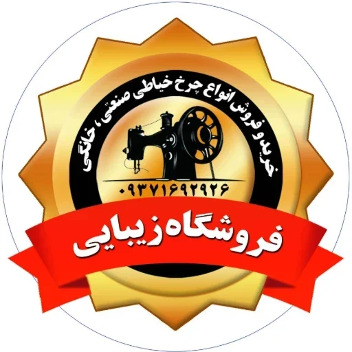 لوگوی فروشگاه چرخ خیاطی زیبایی