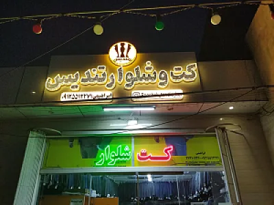 کت و شلوار تندیس
