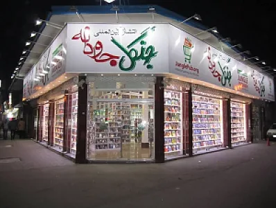 انتشارات بین المللی جنگل جاودانه