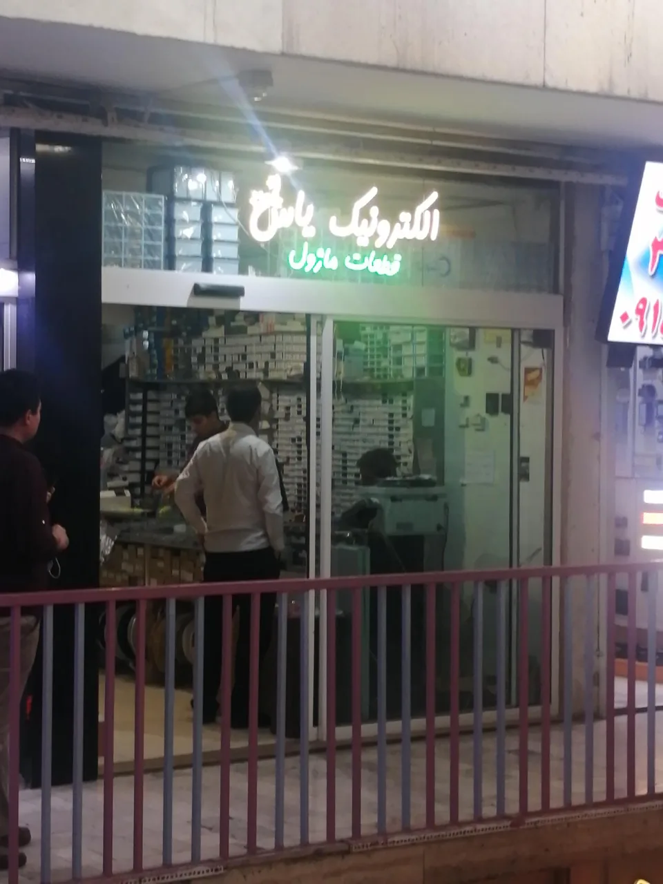 یاس الکترونیک - تصویر 4