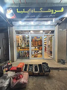فروشگاه دخانیات ایلیا رشت
