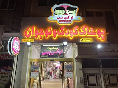 فروشگاه پوشاک لوکس بی بی