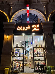 بورس سیگار شروین