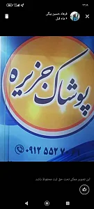 پوشاک جزیره