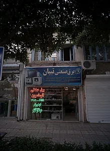 برق صنعتی تبیان