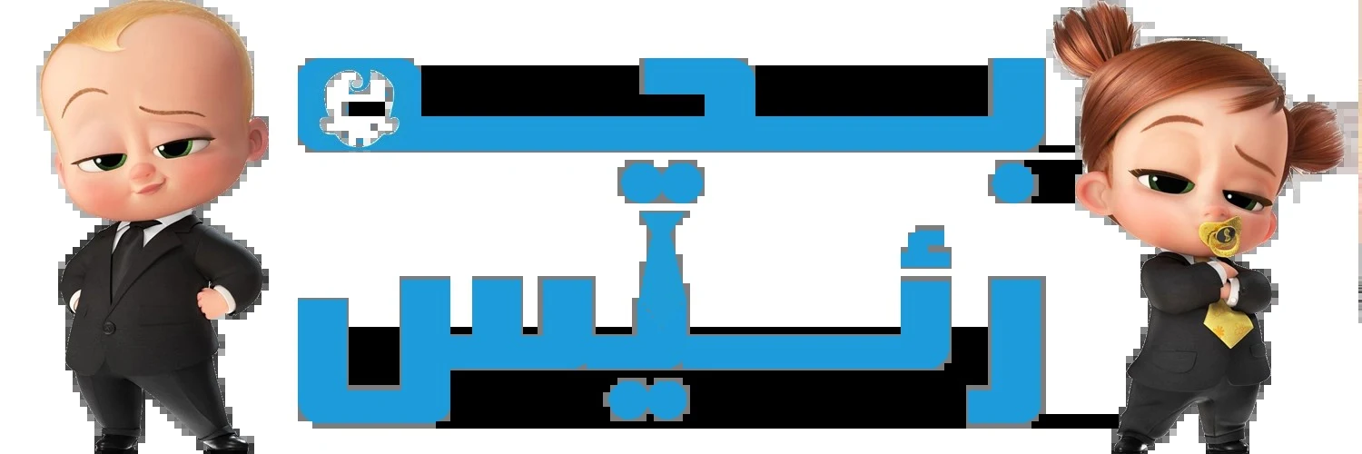سیسمونی بچه رئیس