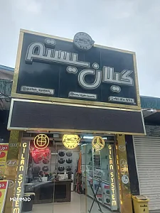 گیلان سیستم