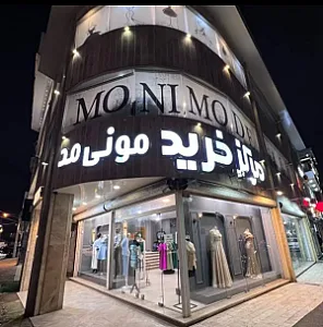 فروشگاه مونی مد شعبه۲