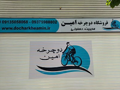 فروشگاه دوچرخه امین