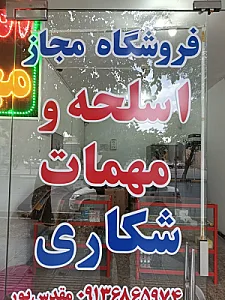 فروشگاه مجاز اسلحه ومهمات شکاری مقدس پور