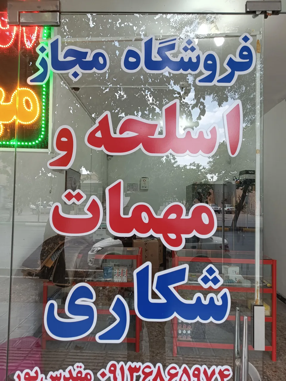 فروشگاه مجاز اسلحه ومهمات شکاری مقدس پور