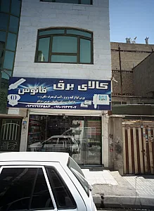 کالای برق فانوس