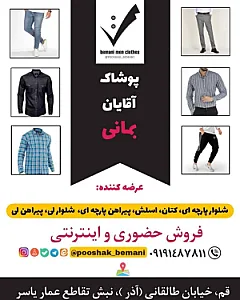 پوشاک آقایان بمانی