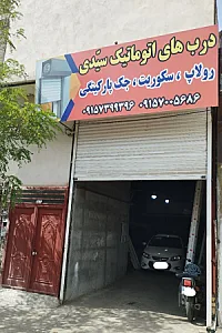 دربهای اتوماتیک سیدی