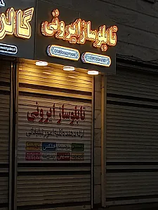 تابلو ساز ایرونی
