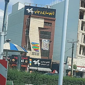 تابلو سازی پارسه
