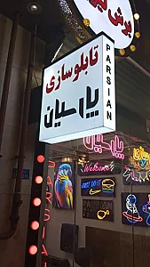 تابلوسازی پارسیان لیزر