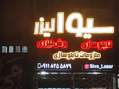 سیوا لیزر