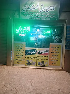 الکتریکی المهدی