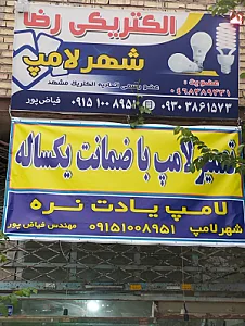 الکتریکی رضا شهرلامپ