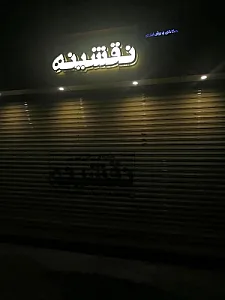 حکاکی و برش لیزری نقشینه