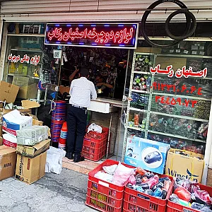 لوازم دوچرخه اصفهان رکاب