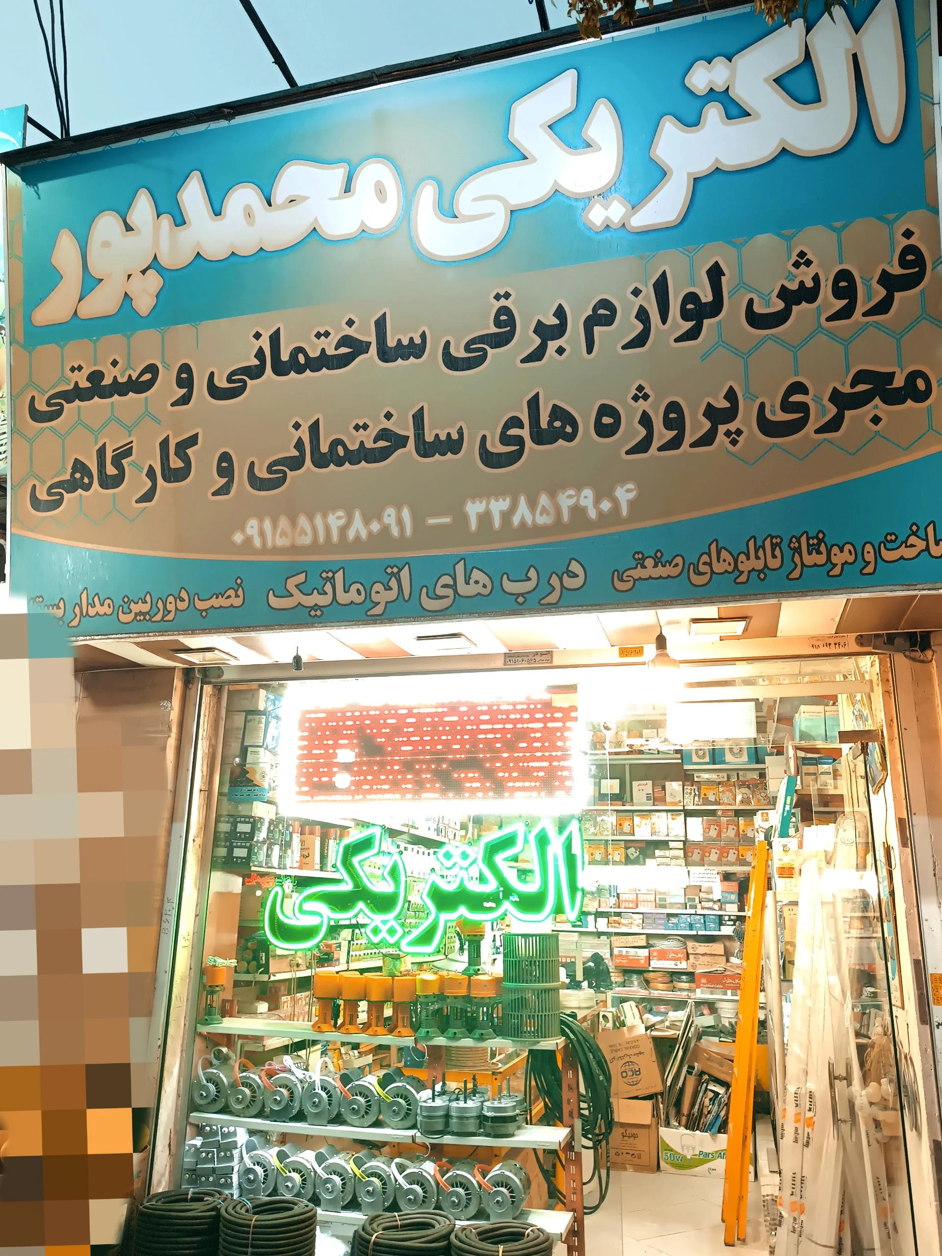 الکتریکی امیر