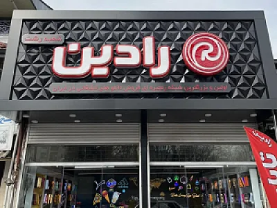 تابلو سازی رادین رشت