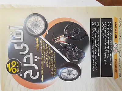 آقای چرخ