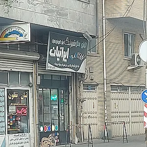 تابلوسازی ایرانیان
