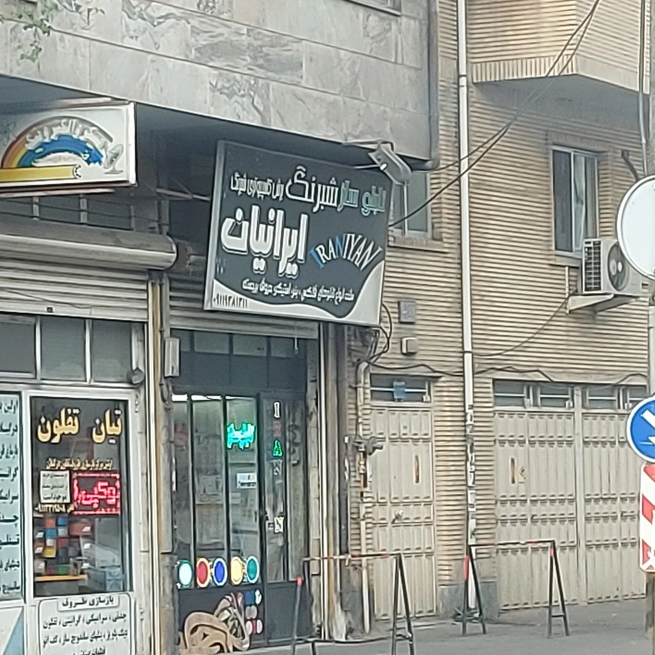 تابلوسازی ایرانیان