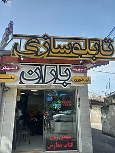 تابلوسازی باران