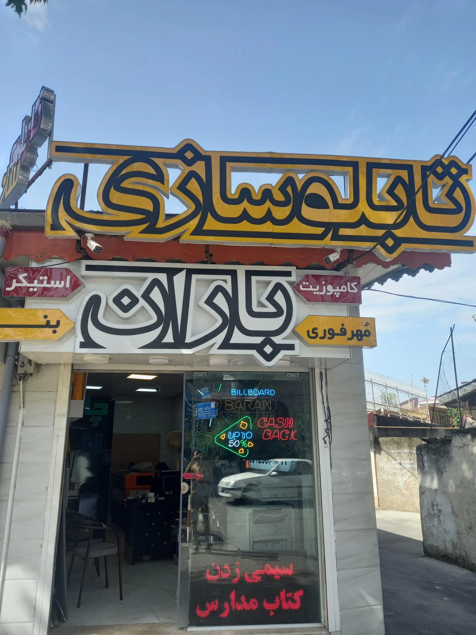تابلوسازی باران