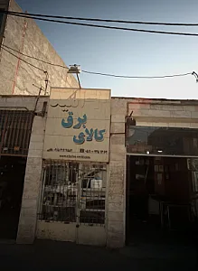 کالای برق امید