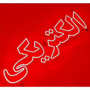 الکتریکی عطا