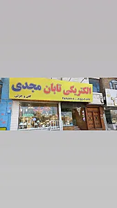 الکتریکی تابان