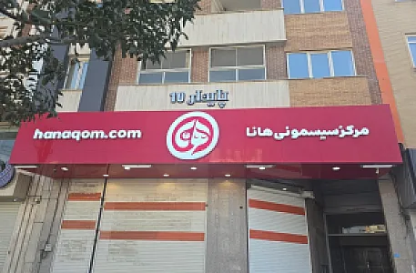 مرکز سیسمونی هانا