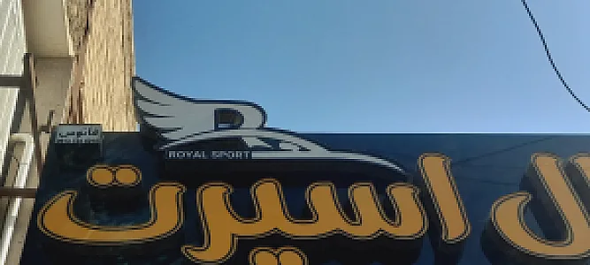 رویال اسپرت