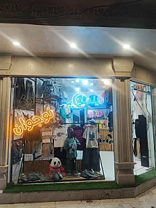 پوشاک بچگانه نیلماه